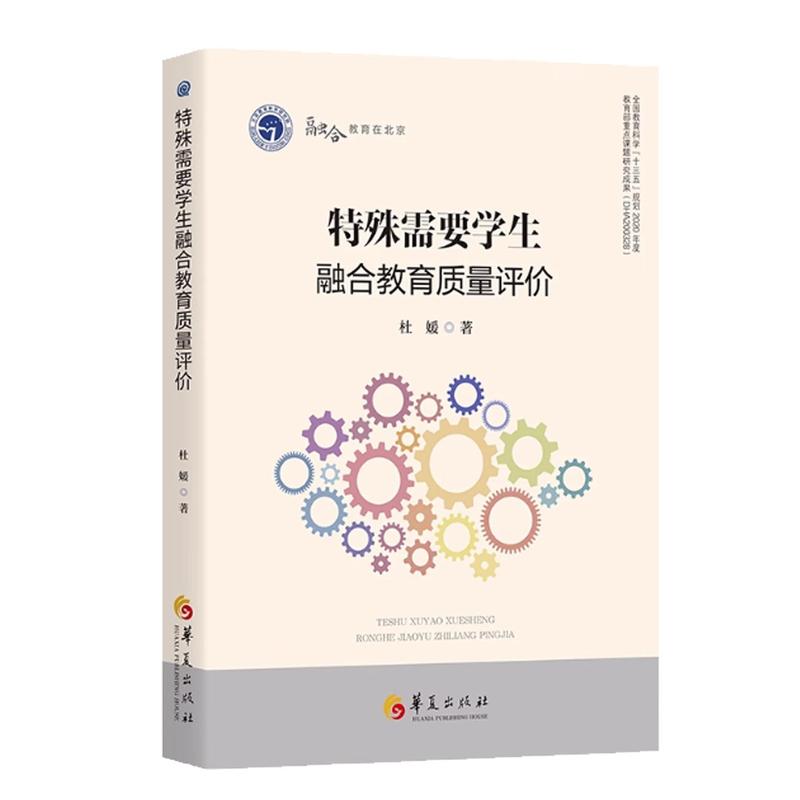 特殊需要学生融合教育质量评价