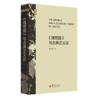 《理想国》与古典正义论