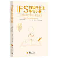 IFS自我疗愈法练习手册：《IFS 自我疗愈法》配套练习