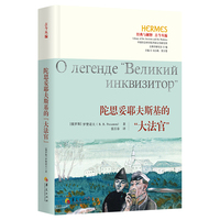 陀思妥耶夫斯基的“大法官”