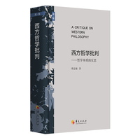 西方哲学批判