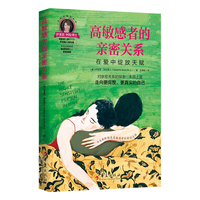高敏感者的亲密关系：在爱中绽放天赋