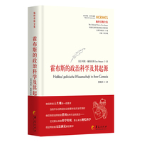 霍布斯的政治科学及其起源
