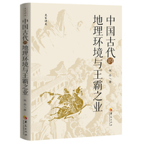 中国古代的地理环境与王霸之业