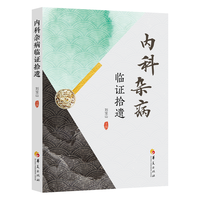 内科杂病临证拾遗