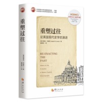 重塑过往：论英国现代史学的演进
