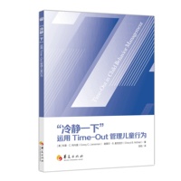 “冷静一下”：运用Time-Out管理儿童行为