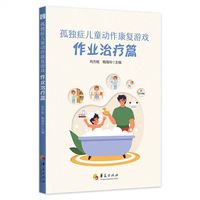 孤独症儿童动作康复游戏·作业治疗篇