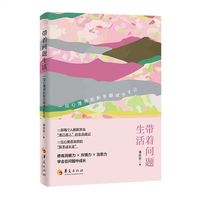 带着问题生活：一位心理师的新手期成长手记