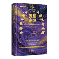 安睡密码——帮助孩子运用感官自我安抚和休息