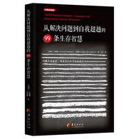 从解决问题到自我超越的99条生存智慧：中英双语版
