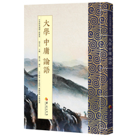 大学中庸论语