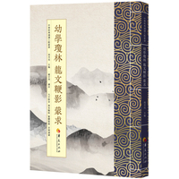 幼学琼林 龙文鞭影 蒙求