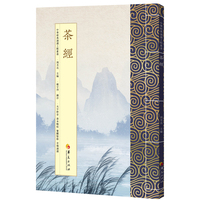 茶经：繁体版