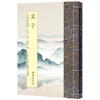 孟子：繁体版