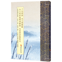 了凡四训 太上感应篇 清静经 文昌帝君阴骘文：繁体版