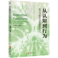 从认知到行为：执行功能如何影响我们？