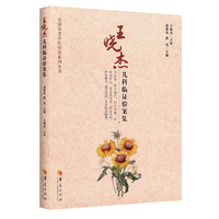王晓杰儿科临证验案集