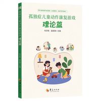 孤独症儿童动作康复游戏·理论篇