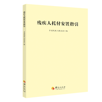 残疾人托付安置指引