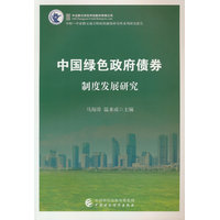 中国绿色政府债券制度发展研究
