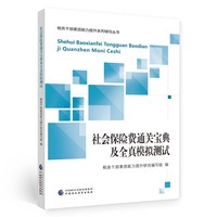 社会保险费通关宝典及全真模拟测试