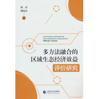 多方法融合的区域生态经济效益评价研究