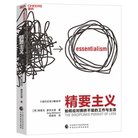 精要主义——如何应对拥挤不堪的工作与生活