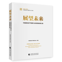 展望未来——中国保险资产管理行业高质量发展之路