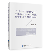 “一带一路”建设背景下中国境外经贸合作区的贸易畅通效应及可持续发展研究