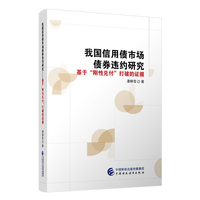 我国信用债市场债券违约研究——基于“刚性兑付”打破的证据