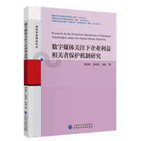 数字媒体关注下企业利益相关者保护机制研究