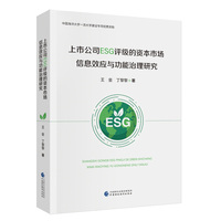 上市公司ESG评级的资本市场信息效应与功能治理研究