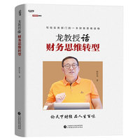 龙教授话财务思维转型