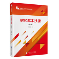 财经基本技能