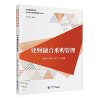 业财融合采购管理