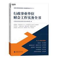 行政事业单位财会工作实务全书