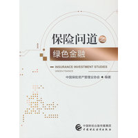 保险问道之绿色金融