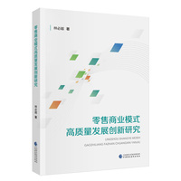 零售商业模式高质量发展创新研究