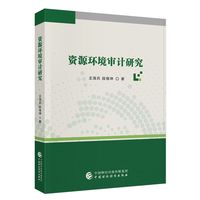 资源环境审计研究