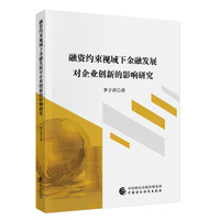融资约束视域下金融发展对企业创新的影响研究