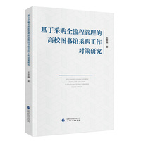 基于采购全流程管理的高校图书馆采购工作对策研究