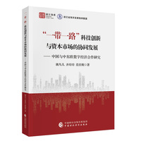 “一带一路”科技创新与资本市场的协同发展——中国与中东欧数字经济合作研究