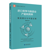 进口竞争与制造业产能利用率——微观理论与中国证据