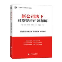 新公司法下财税疑难问题释解