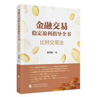 金融交易稳定盈利指导全书——比特交易法
