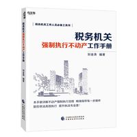 税务机关强制执行不动产工作手册