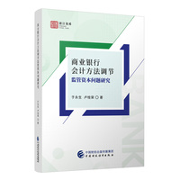 商业银行会计方法调节监管资本问题研究