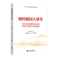 财经报国大讲堂——深化党的创新理论武装讲好中国经济发展道理