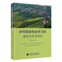 乡村旅游创业学习的理论与实证研究